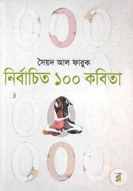 নির্বাচিত ১০০ কবিতা 