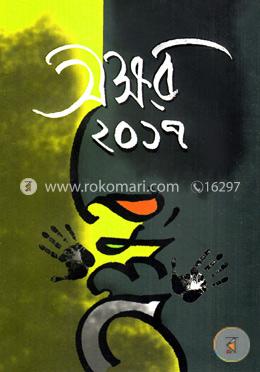 অক্ষর ২০১৭ image