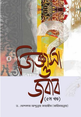 জিজ্ঞাসা ও জবাব - ৫ম খণ্ড image