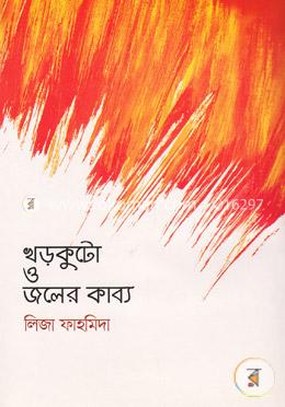 খড়কুটো ও জলের কাব্য