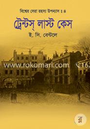 বিশ্বের সেরা রহস্য উপন্যাস : ৪ ট্রেন্টস্ লাস্ট কেস image