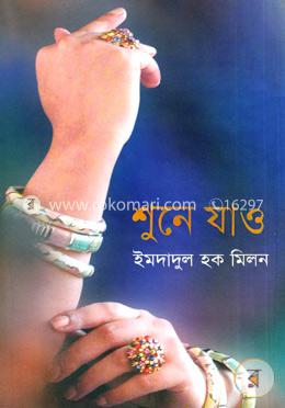 শুনে যাও image