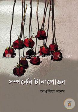 সম্পর্কের টানাপোড়ন