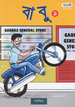 বাবু-১ image