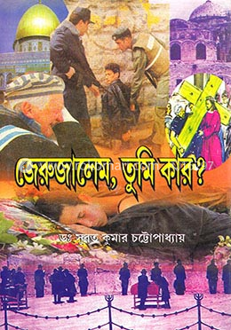 জেরুজালেম, তুমি কার? image