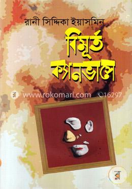 বিমূর্ত ক্যানভাসে image