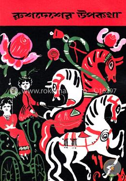 রুশদেশের উপকথা image