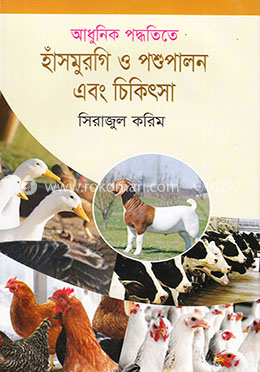 আধুনিক পদ্ধতিতে হাঁসমুরগি ও পশুপালন এবং চিকিৎসা image