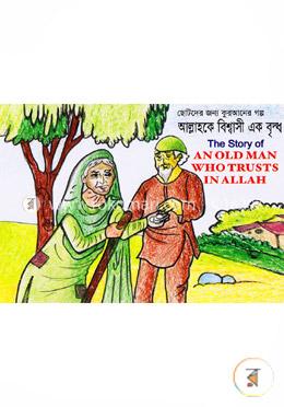 আল্লাহকে বিশ্বাসী এক বৃদ্ধ-এন ওল্ড ম্যান হু ট্রাস্ট ইন আল্লাহ