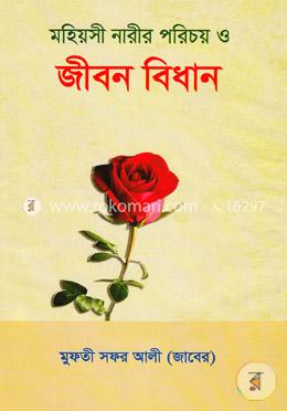 মহিয়সী নারীর পরিচয় ও জীবন বিধান image