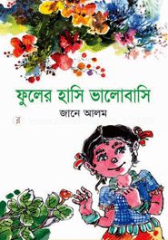 ফুলের হাসি ভালোবাসি