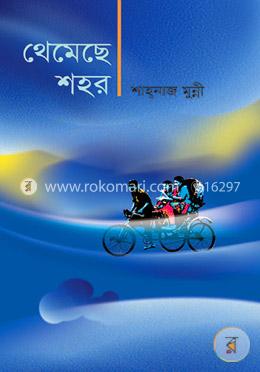 থেমেছে শহর