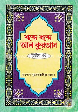 শব্দে শব্দে আল কুরআন - ৩য় খণ্ড image