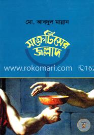 সক্রেটিসের জল্লাদ