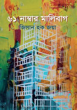 ৬১ নাম্বার মালিবাগ image