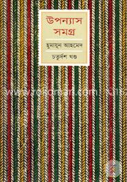 উপন্যাস সমগ্র ১৪তম খণ্ড image