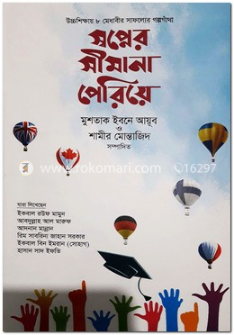 স্বপ্নের সীমানা পেরিয়ে