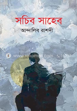 সচিব সাহেব