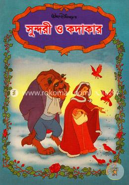 সুন্দরী ও কদাকার image