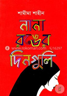 নানা রঙের দিনগুলি image