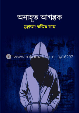 অনাহূত আগন্তুক image