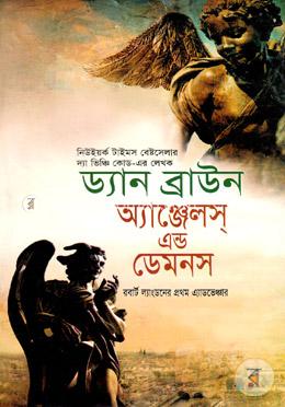 অ্যাঞ্জেলস্ এন্ড ডেমনস image