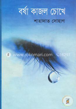 বর্ষা কাজল চোখে