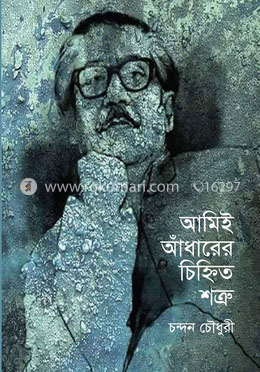 আমিই আঁধারের চিহ্নিত শত্রু