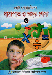 ছোট্ট সোনামণিদের ধারাপাত ও অংক শেখা - ০