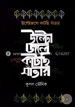 উল্টোজলে কাটছি সাঁতার