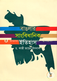 বাঙলার সাংবিধানিক ইতিহাস image