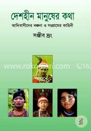 দেশহীন মানুষের কথা