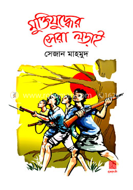 মুক্তিযুদ্ধের সেরা লড়াই image
