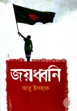 জয়ধ্বনি image