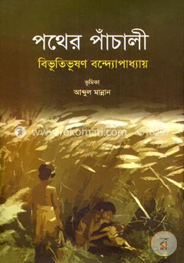 পথের পাঁচালী