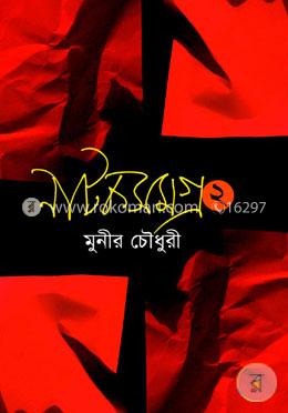 নাটকসমগ্র-২