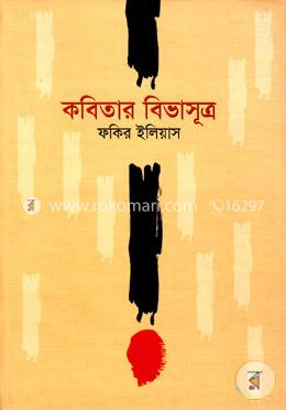 কবিতার বিভাসূত্র image
