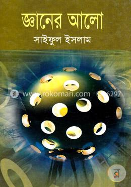 জ্ঞানের আলো