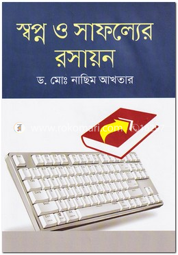 স্বপ্ন ও সাফল্যের রসায়ন