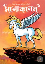 মায়াকানন (প্রথম বর্ষ) image