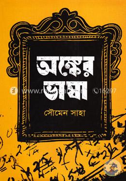 অঙ্কের ভাষা