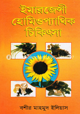 ইমারজেন্সী হোমিওপ্যাথিক চিকিৎসা
