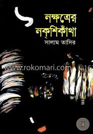 নক্ষত্রের নকশিকাঁথা image