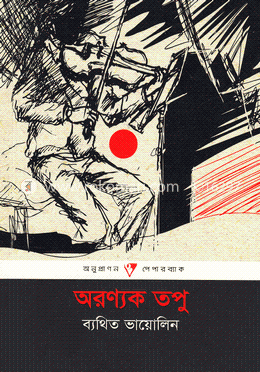 ব্যথিত ভায়োলিন image