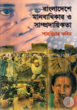 বাংলাদেশে মানবাধিকার ও সাম্প্রদায়িকতা image