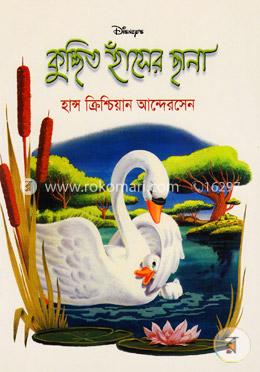 কুচ্ছিৎ হাঁসের ছানা 