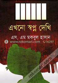 এখনো স্বপ্ন দেখি image