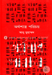 অর্থশাস্ত্র পরিচয় image