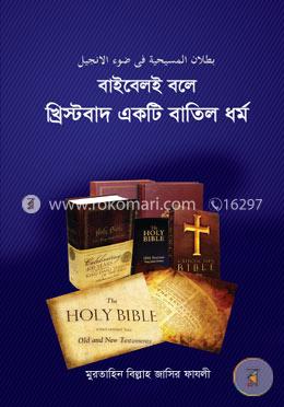 বাইবেলই বলে খ্রিস্টবাদ একটি বাতিল ধর্ম image