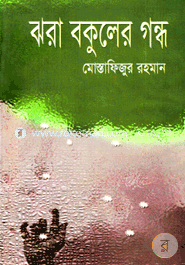 ঝরা বকুলের গন্ধ